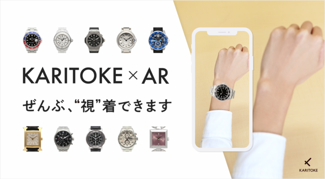 サブスク腕時計サービスが新宿マルイ本館へ出店　ARで試着できる体験を提供