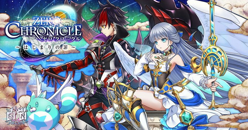 コロプラ アニメ開始を記念して 白猫pj で ゼロ クロニクル はじまりの罪 を無料開放と予告 キャラ 武器ガチャの復刻も