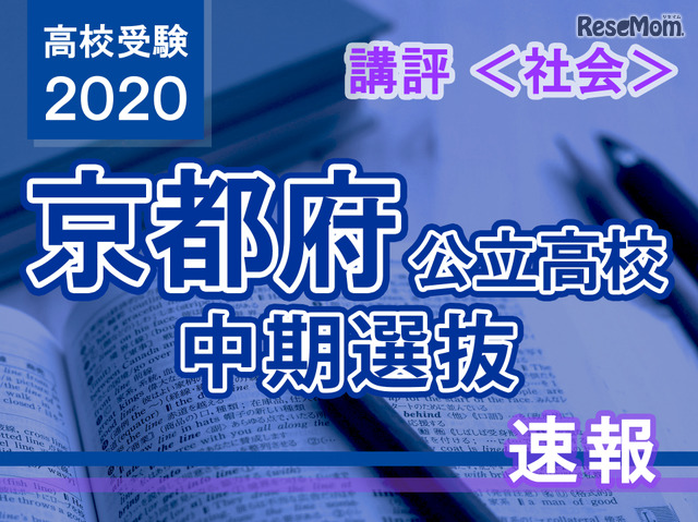 【高校受験2020】京都府公立高入試・中期選抜＜社会＞講評…やや難