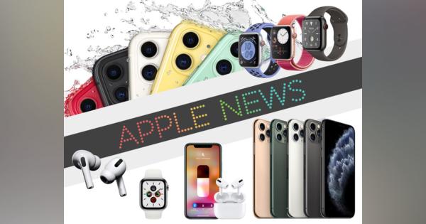 2019年に最も売れたスマホはiPhone XR、iPhone 11--Appleニュース一気読み