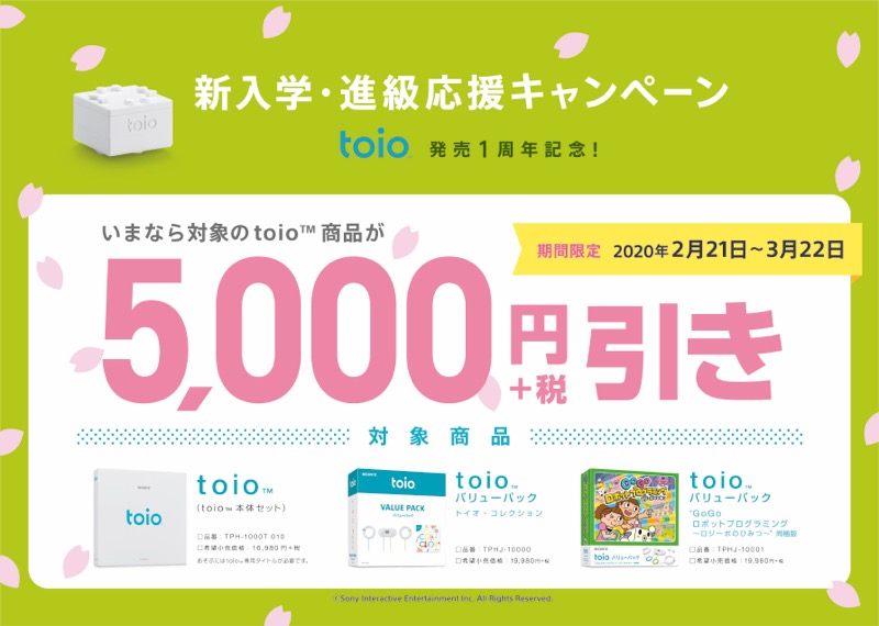 SIE、ロボットトイ「toio」のお買い得CPを実施！　3月22日まで5千円引き！