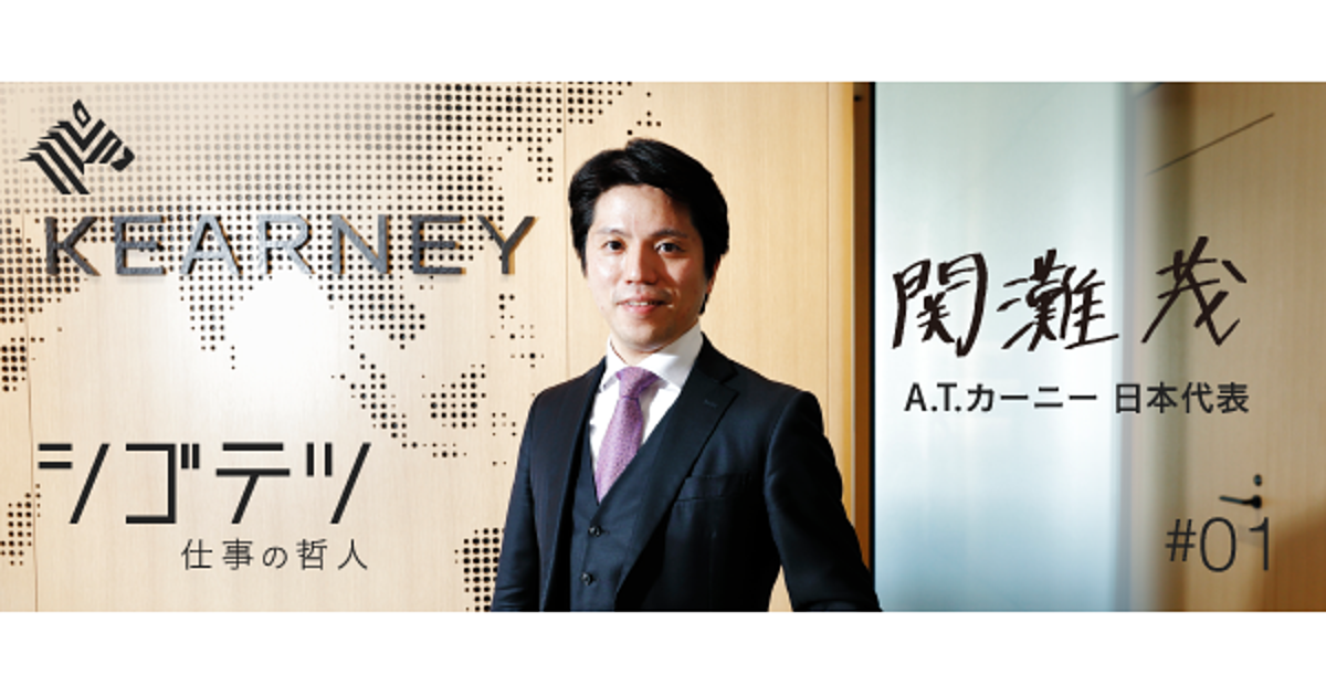 関灘 茂 A T カーニー史上最年少代表の凄まじい成長の加速度