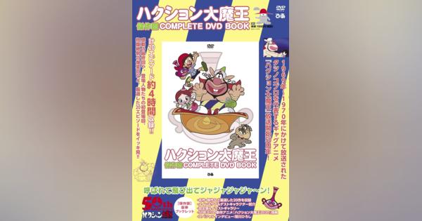 ぴあ、『ハクション大魔王 傑作回COMPLETE DVD BOOK』 を4月10日に発売