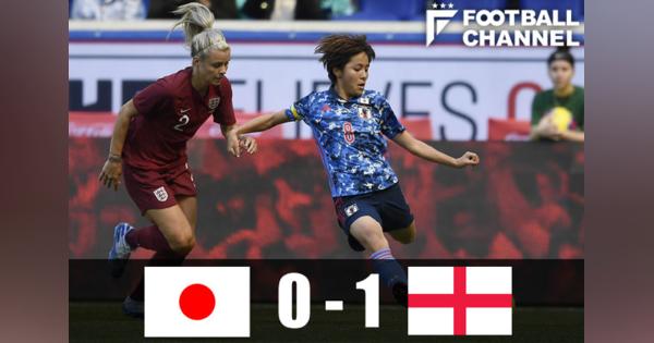 なでしこジャパン、大会初勝利ならず。イングランド女子代表に0-1で敗れる