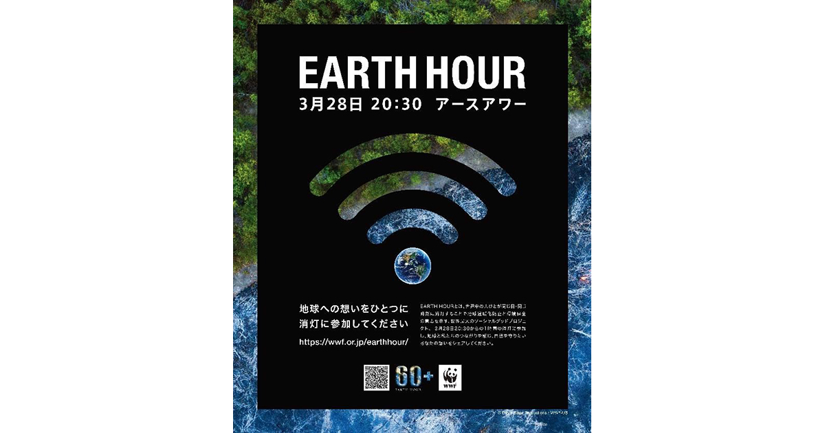 WWFの世界同時消灯イベント「EARTH HOUR」今年も3月28日に開催
