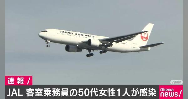 日本航空の客室乗務員が感染 先月シカゴから成田空港に向かう便で乗務 - AbemaTIMES