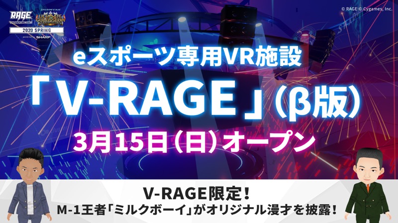 CyberZ、eスポーツ専用VR施設「V-RAGE（ブイレイジ）」β版オープン　3月15日に「RAGE Shadowverse 2020 Spring」を開催