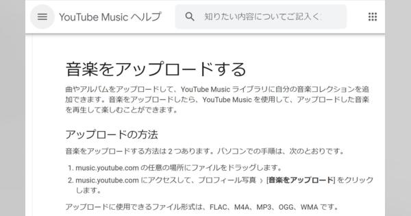 YouTube Music、ようやく音楽アップロードが可能に（もうすぐさよならGoogle Play Music）
