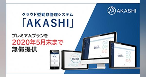 テレワーク普及へ、クラウド型勤怠管理システム「AKASHI」を無償提供
