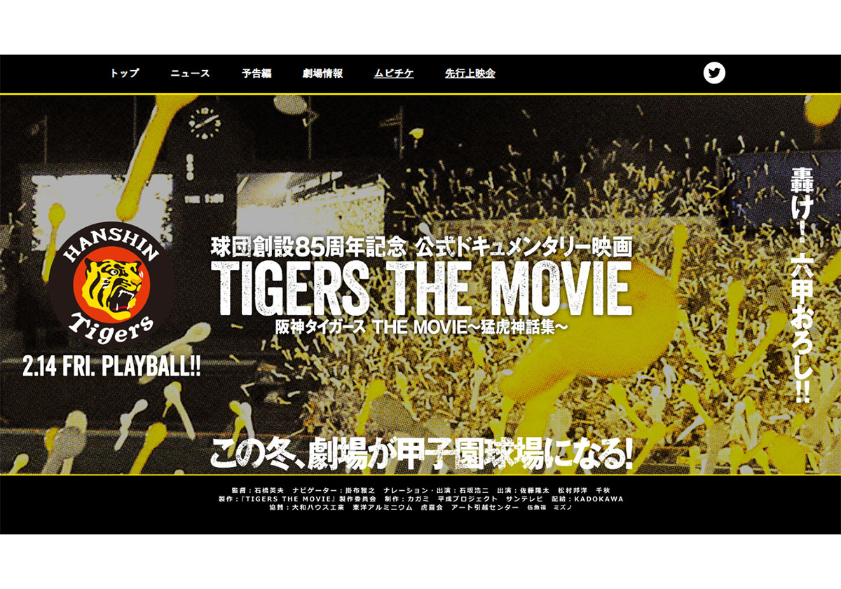 阪神タイガースのドキュメンタリー映画にファン激怒！「金返せ」「DVDでも見ない」