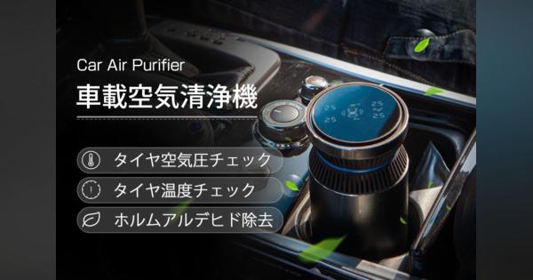 タイヤの空気圧チェックも可能なスマート車載空気清浄機「Car Air Purifier」