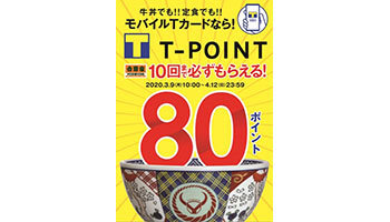 牛丼でTポイント80ポイントがもらえる、吉野家×モバイルTカードの第2弾キャンペーン
