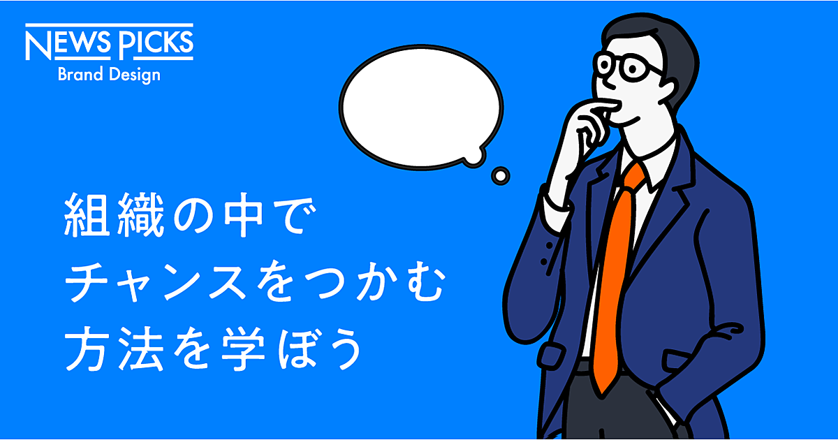 なぜ、あなたの「やりたいこと」は伝わらないのか