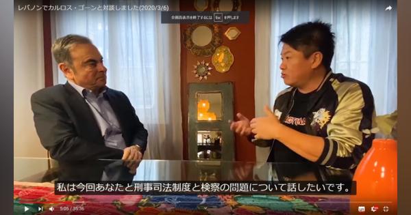堀江貴文氏のユーチューブチャンネルに「レバノンでカルロス・ゴーンと対談しました」との動画が投稿