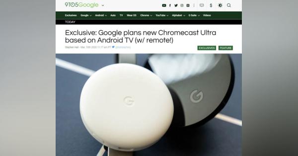 Googleが2代目「Chromecast Ultra」をリモコン付きで発売のうわさ