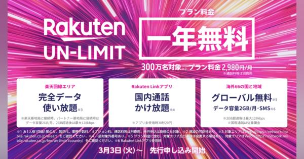 4月開始の楽天モバイル無制限プラン「Rakuten UN-LIMIT」を解説