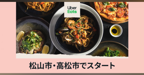 Uber Eatsが四国上陸、愛媛・松山、香川・高松で9時〜24時までデリバリー可能に