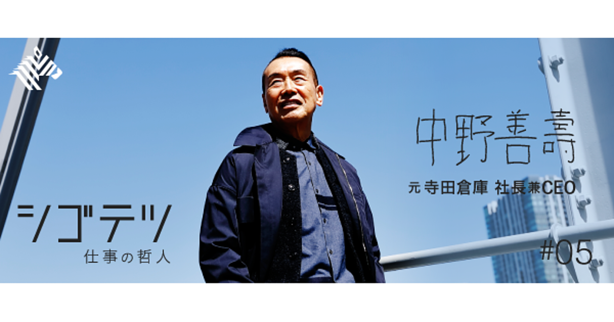【中野善壽】管理職も、管理されないと働かない人も要らない