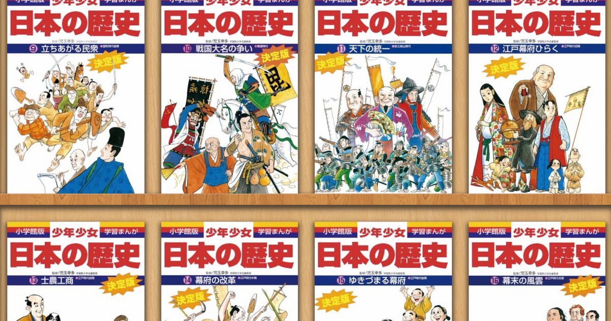 小学館の『少年少女日本の歴史』、全24巻を無料公開。新型コロナの休校要請を受けて
