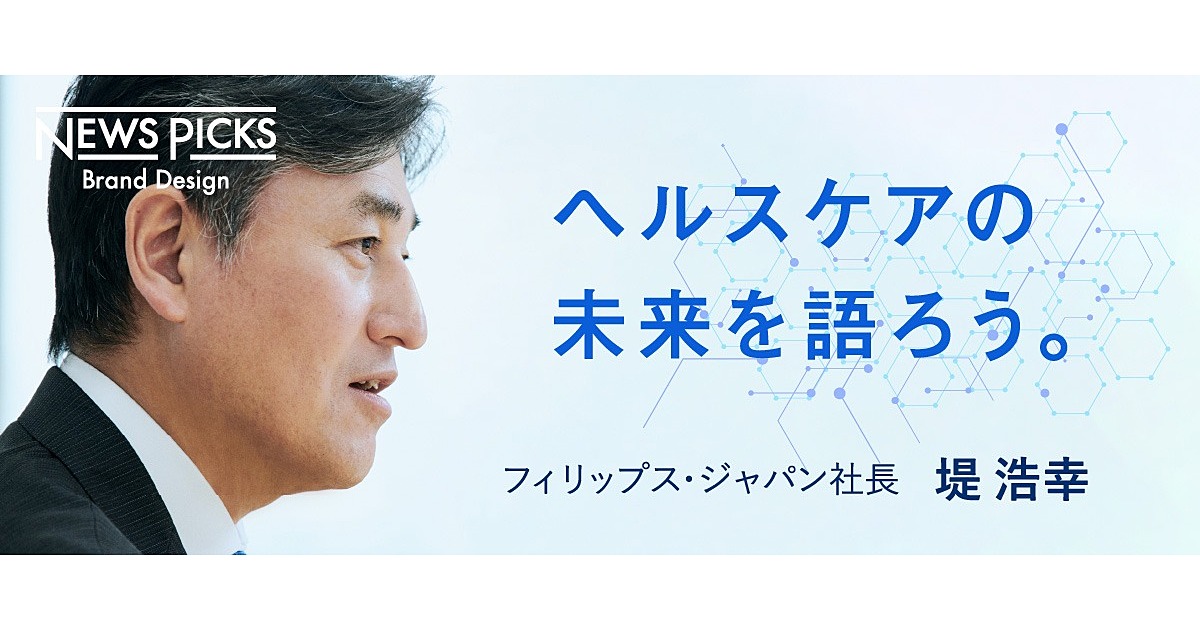 フィリップスが挑む。「ヘルステック」という現代のフロンティア