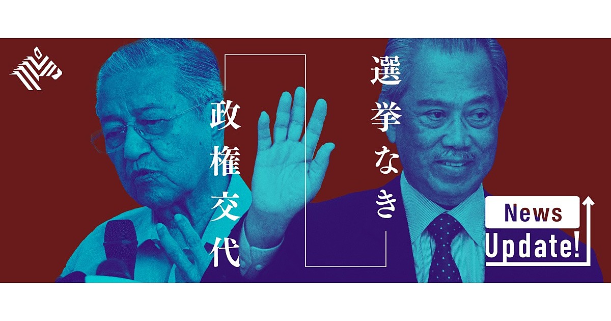 【解説】裏切り、汚職、再起。「マレーシア政変」の人間ドラマがすごい