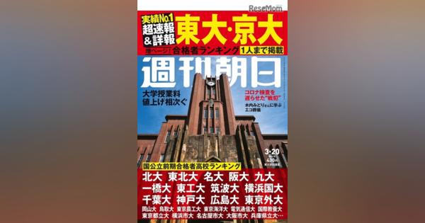 【大学受験2020】週刊朝日「東大・京大合格者ランキング」3/12発売