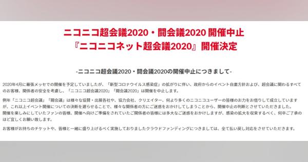 「ニコニコ超会議・闘会議2020」が新型コロナで中止に　オンラインイベントを代替開催