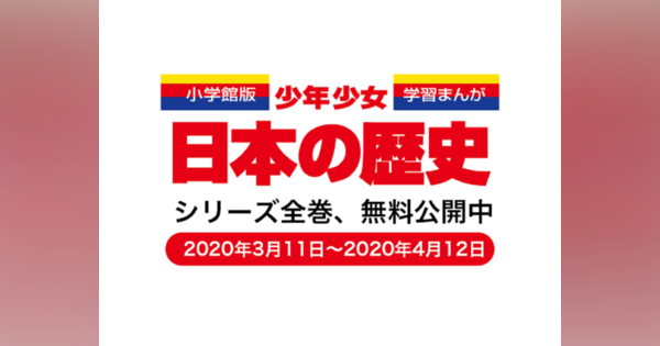 小学館、電子版「学習まんが 少年少女日本の歴史」全24巻を無料公開--休校要請を受け