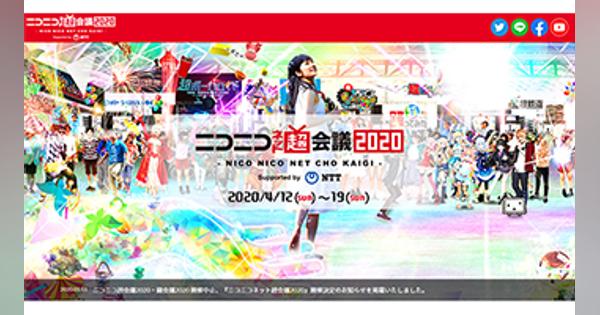 ニコニコ超会議・闘会議2020開催中止、代わりに日本最大の“インターネット祭典”へ