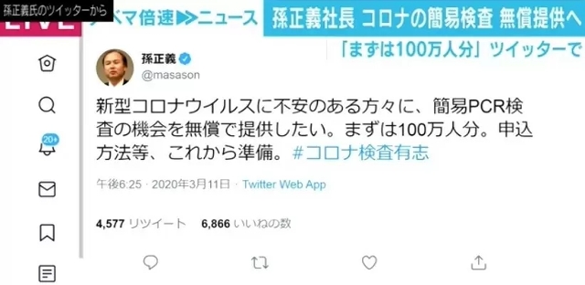 孫正義社長、簡易PCR検査を無償提供へ「まずは100万人分」 Twitterで表明 - AbemaTIMES