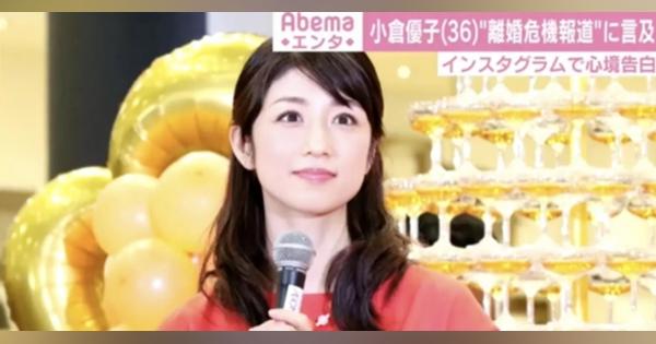 小倉優子が“離婚危機報道”に言及 インスタグラムで心境告白 - AbemaTIMES