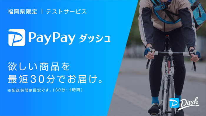 ヤフーとイオン九州、即時配達「PayPayダッシュ」の実証実験開始