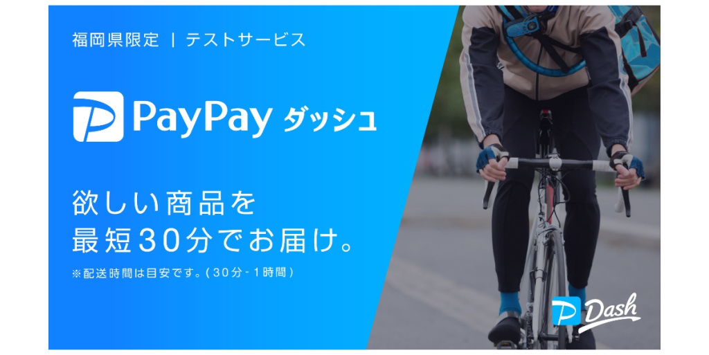即時配達サービス「PayPayダッシュ」が福岡・天神で始まる、イオン九州と3月16日から実験開始