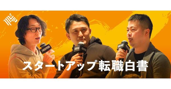 村上臣、高野秀敏氏らが語る「スタートアップ転職、成功の条件」