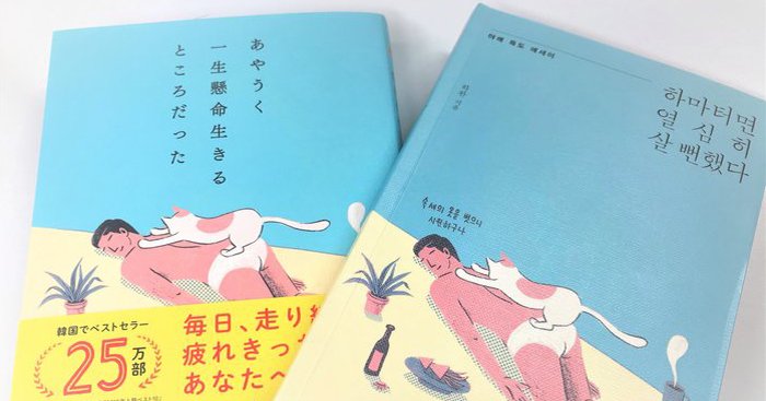 「一生懸命生きる」ことを否定した本が、日韓でベストセラーとなった理由