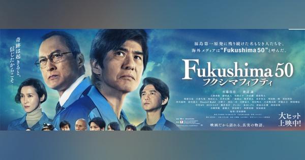 映画『Fukushima 50』が日本人にもたらす思わぬ副作用