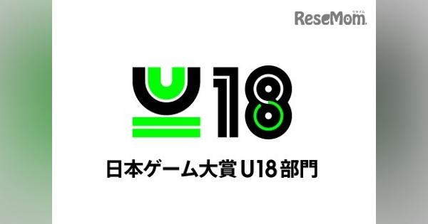 日本ゲーム大賞「U18部門」応募締切を4/30まで延長（コロナ対応）