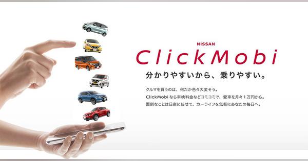 日産、ネットで新車を注文できる定額利用サービス「クリックモビ」を札幌から開始