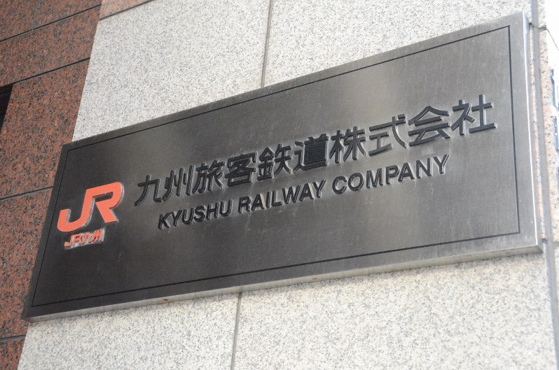 JR九州　春休みの臨時列車190本運休　新幹線と特急　新型コロナ