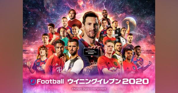 KONAMI、『eFootball ウイニングイレブン 2020』と『Jリーグクラブチャンピオンシップ』で「Jリーグクラブ応援キャンペーン」を開催