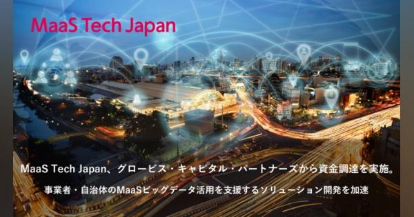 MaaS Tech Japan、グロービス・キャピタル・パートナーズから資金調達を実施。