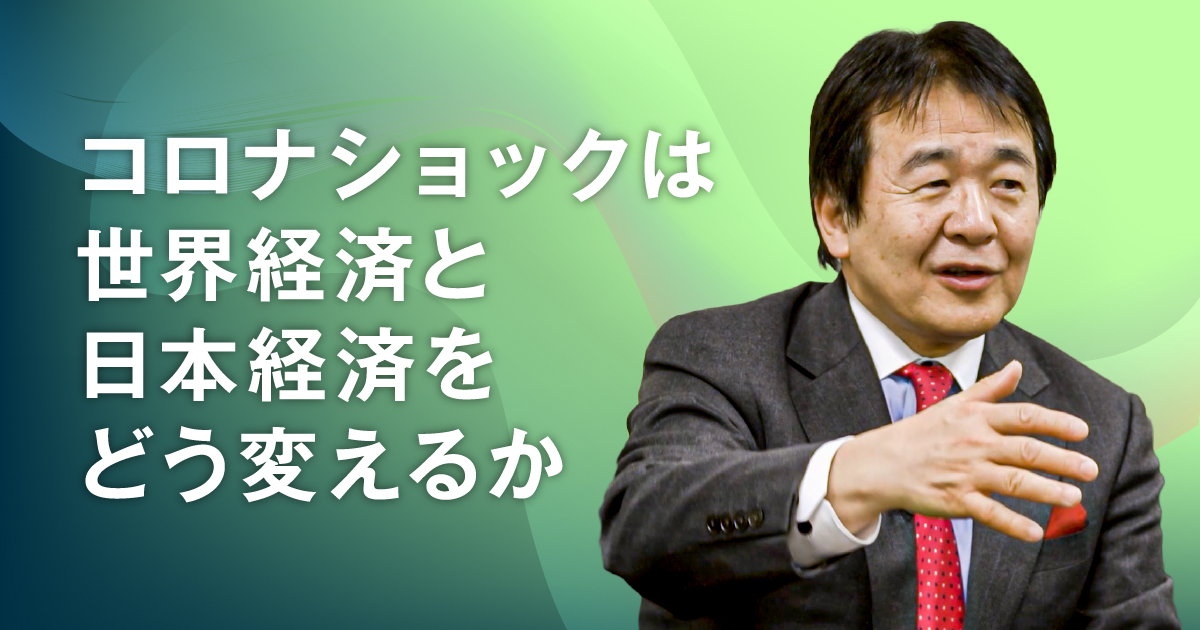 【竹中平蔵】コロナショックは世界経済と日本経済をどう変えるか