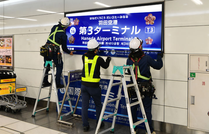羽田国際線ターミナルが「第3」に　深夜の駅名変更作業