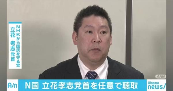 「NHKから国民を守る党」立花孝志党首を任意で聴取 - AbemaTIMES