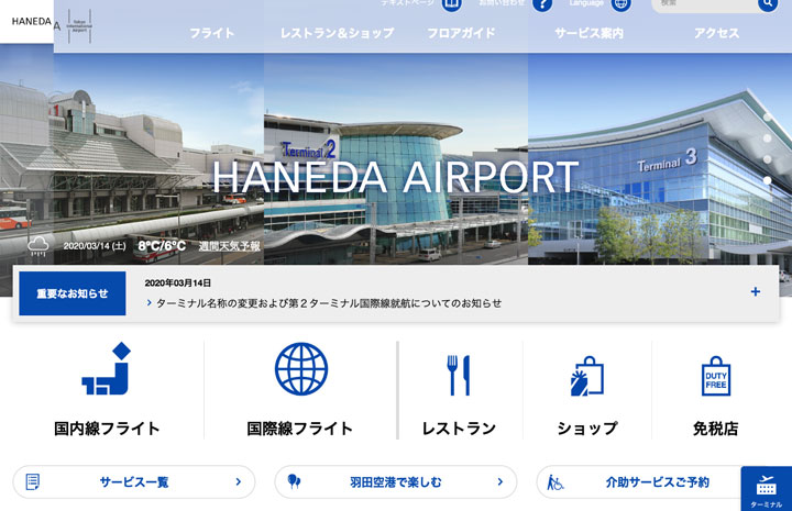 羽田空港、ウェブサイト刷新　国内・国際線統合