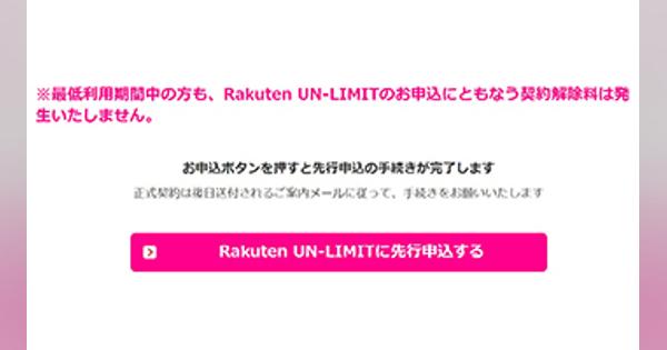 楽天モバイル通話SIMから「Rakuten UN-LIMIT」への乗り換え、最低利用期間中でも違約金なし
