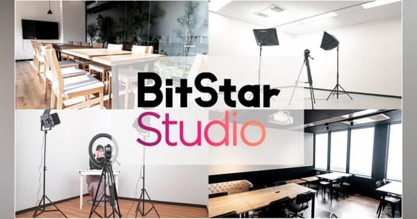 コンテンツスタジオ「BitStar Studio」、企業向けライブ配信事業を開始！