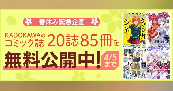 KADOKAWA、コミック雑誌20誌計85冊を4月5日までの期間限定で無料公開中！