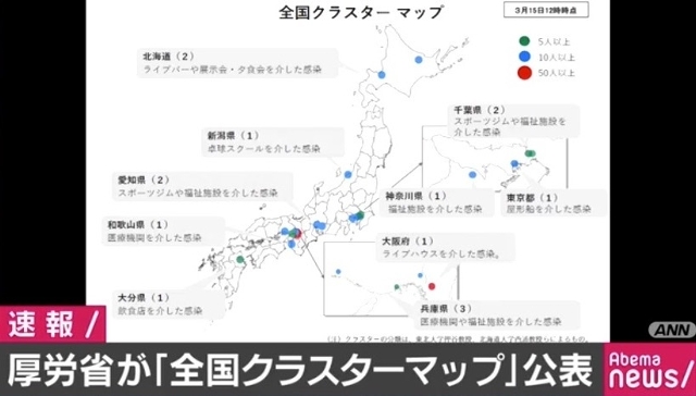 厚労省が「全国クラスターマップ」公表 10都道府県で15カ所 - AbemaTIMES