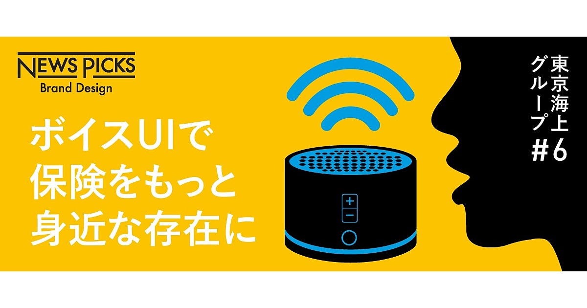 【日本初】「声で入れる保険」は何がすごいのか